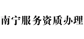 南宁天信服务资质办理
